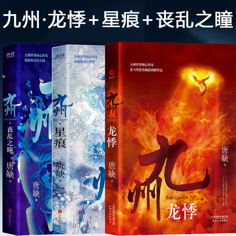 九州系列 唐缺作品 龙悸 星痕 丧乱之瞳 龙渊 登云 殇翼 魅灵之书 云之彼岸 无尽长门傀舞 亡歌 戏中人 奇幻玄幻悬疑小说