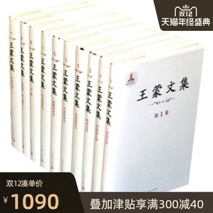 45卷 套装 人民文学出版 官方正版 共45卷 王蒙文集 包邮 王蒙著 社