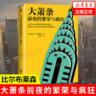 经济危机 美国历史通俗历史人体简史 1929年大萧条中找到原因 繁荣与疯狂 不断重演 前夜 比尔·布莱森 大萧条