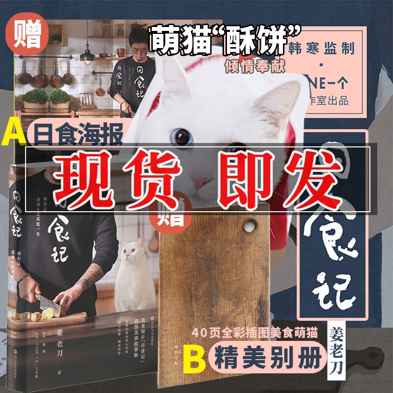 日食记书 用自己喜欢的方式吃一生 姜老刀著 韩寒监制one一个美食视频