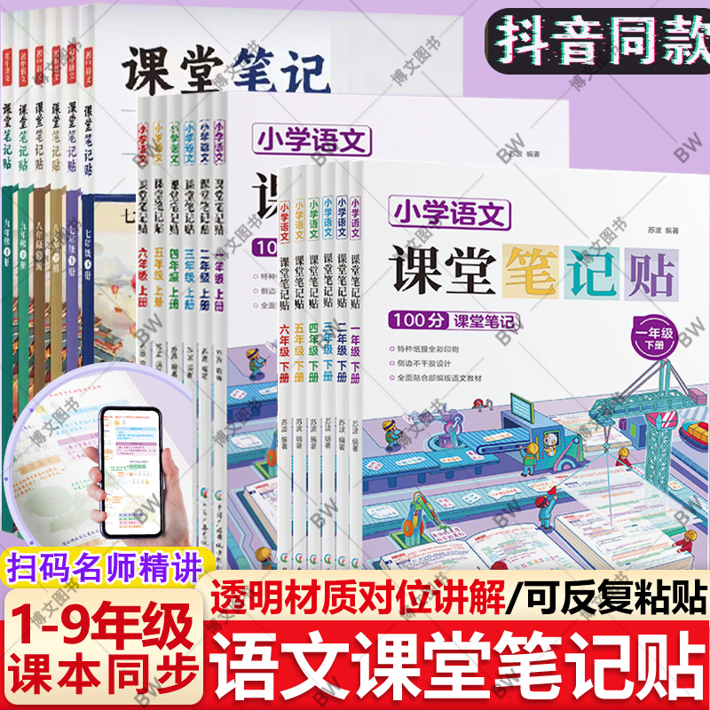 赠课本正版】语文课堂笔记贴 上下册 新版教材 2025秋同步课本 初中七八九789年级三四五年级上册人教版同步小学生1-6年级学霸笔记