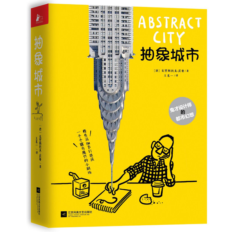 抽象城市 克里斯托夫尼曼著 鬼才设计师的都市幻想 艺术爱好者美术业从业者创意生活艺术理论绘画哲学概论减压逗趣搞笑创意漫画书