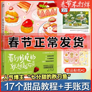 看到好吃的就想起你 秋刀鱼一起记录属于你的甜蜜美食时刻 食谱菜谱 美食手账本 17个美食甜品蛋糕教程 菜谱书籍入门教程书