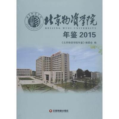 “RT正版” 北京物资学院年鉴:2015:2015   中国财富出版社   文化  图书书籍