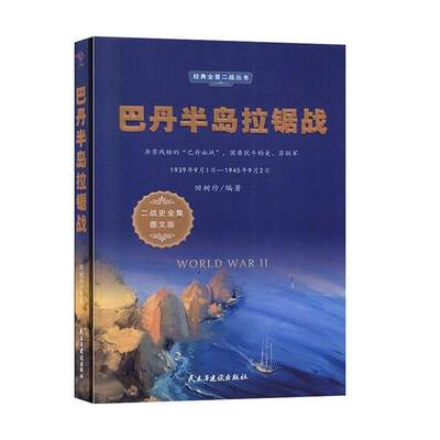 “RT正版” 巴丹半岛拉锯战   民主与建设出版社有限责任公司   军事  图书书籍