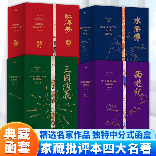 家藏批评本四大名著 李卓吾批评本西游记 毛宗岗批评本三国演义 脂砚斋重评石头记 金圣叹批评本水浒 原著批示 送礼名家古典文学