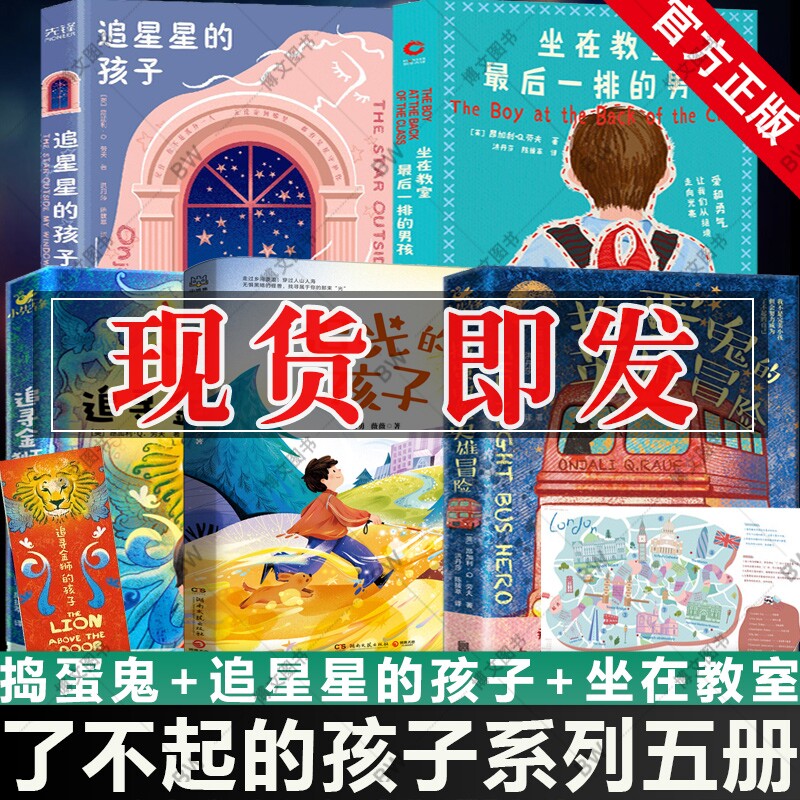 坐在教室最后一排的男孩 追光的孩子 追星星的孩子 了不起的孩子系列捣蛋鬼的 追寻金狮的孩子 小学生青少年校园霸凌 留守儿童书怎么样,好用不?