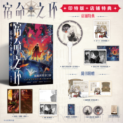 店铺特典+印特签】宿命之环6阴谋家中 爱潜水的乌贼 奇幻幻想小说实体书克苏鲁卢米安 梦魇全套 4逐光者诡秘之主小丑 旅行家