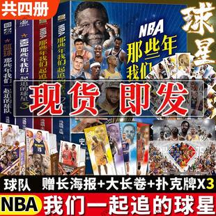 赠科比海报】NBA那些年我们一起追的球星全套4册1+2+3 追的球队三部曲乔丹艾弗森詹姆斯库里篮球书传记科比布莱恩特全传曼巴精神