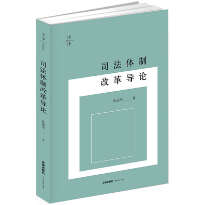 司法体制改革导论 签章版 陈瑞华著 法律出版社