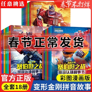 变形金刚塞伯坦之战拼音认读故事书 全3辑共18册 6-8岁小学一二三年级儿童识字读物动画片改编系列大黄蜂擎天柱故事动漫书正版书籍