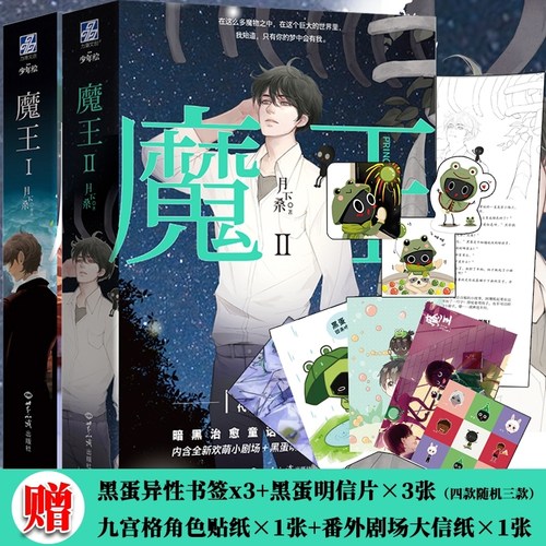 正版 魔王小说1+2Ⅰ+II完结篇 月下桑 上下共四册小说 I 实力派作家  青春文学推荐畅销实体书 没有来生原始再来 力潮文创 正版