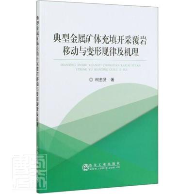 “RT正版” 典型金属矿体充填开采覆岩移动与变形规律及机理   冶金工业出版社   工业技术  图书书籍