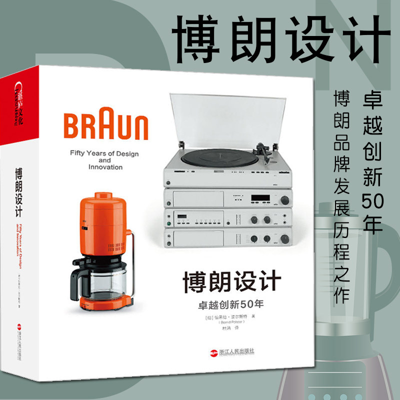 】博朗设计卓越创新50年