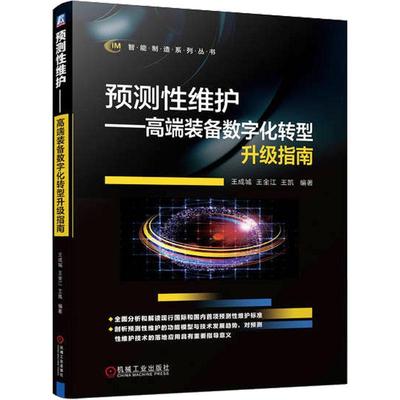 “RT正版” 预测维护——装备数字化转型升级指南   机械工业出版社   经济  图书书籍