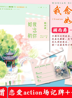 我念你如初 顾西爵著青春文学长篇小说何所冬暖何所夏凉 和你在一起才是全世界时光有你记忆成花满满都是我对你的爱作者