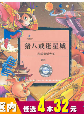 【任选4本32】中国原创科学童话大系猪八戒逛星城 中国原创科学童话大系郭治著儿童文学7-10岁小学生课外阅读书籍