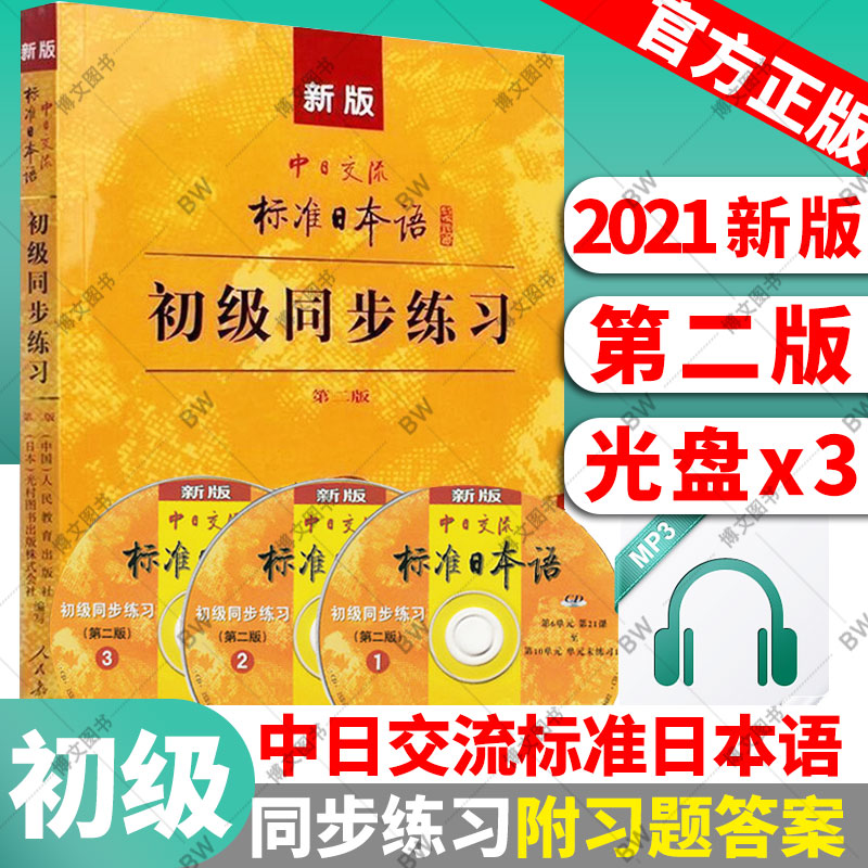 新版赠CD三张】中日交流标准日本语初级同步练习册第二版教材配套日语日文辅导练习题册中日交流日本语能力测试N5N4水平检测练习