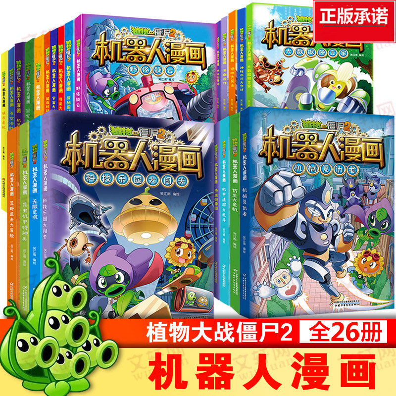 植物大战僵尸二2机器人漫画书 1-26册儿童科普百科全书小学生三四五年级课外阅读书籍超能拯救大逆袭漫少儿童爆笑卡通连环画故事书