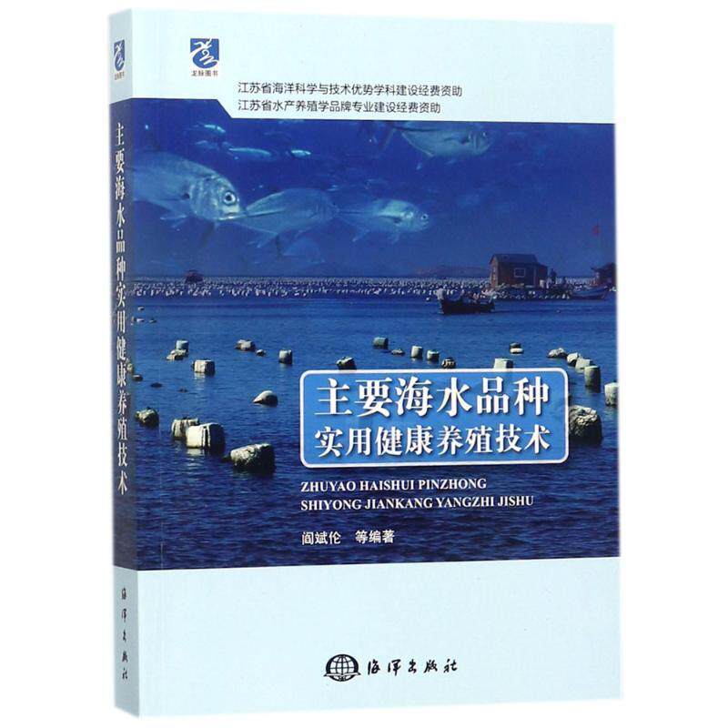 “RT正版” 主要海水品种实用健康养殖技术   海洋出版社   农业、林业  图书书籍属于什么档次？