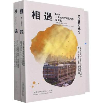 “RT正版” 相遇:2019上海城市空间艺术季:2019 Shanghai urban space art season（全2册）   东华大学出版社   建筑  图书书籍