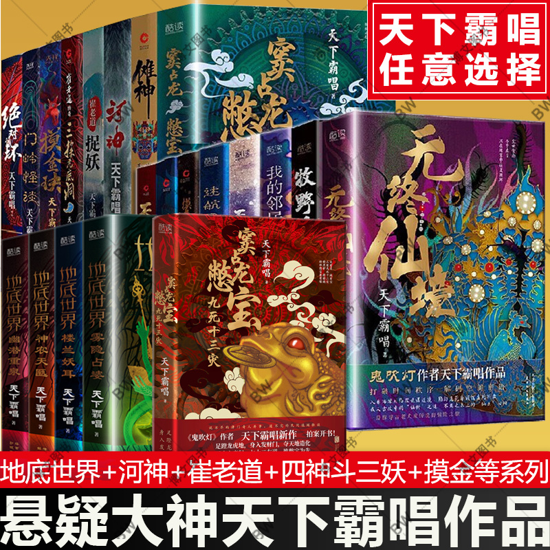 任选】天下霸唱九死十三灾 小说全集新书 火神 四神斗三妖贼猫+地底世界+窦占龙憋宝+绝对循环+崔老道传奇+迷航昆仑墟 鬼吹灯全套 书籍/杂志/报纸 期刊杂志 原图主图