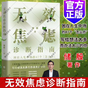 怎么办 储殷 小学六年影响孩子 无效焦虑诊断指南 成功励志正能量心灵鸡汤成年人职场家庭 50个 一生 阅读书籍 困在人生中场