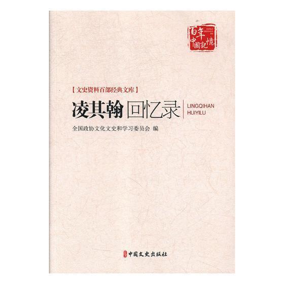 “RT正版”凌其翰回忆录中国文史出版社历史图书书籍-封面