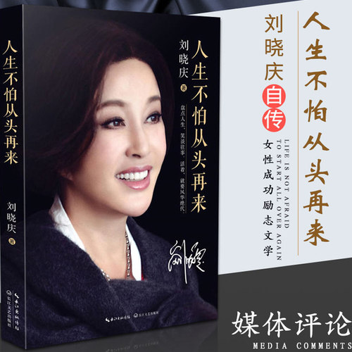 正版】人生不怕从头再来 刘晓庆的书 不老女神刘晓庆自传成长回忆录女性成功励志文学作品集文学随笔集明星传记书籍白说 在来 - 封面