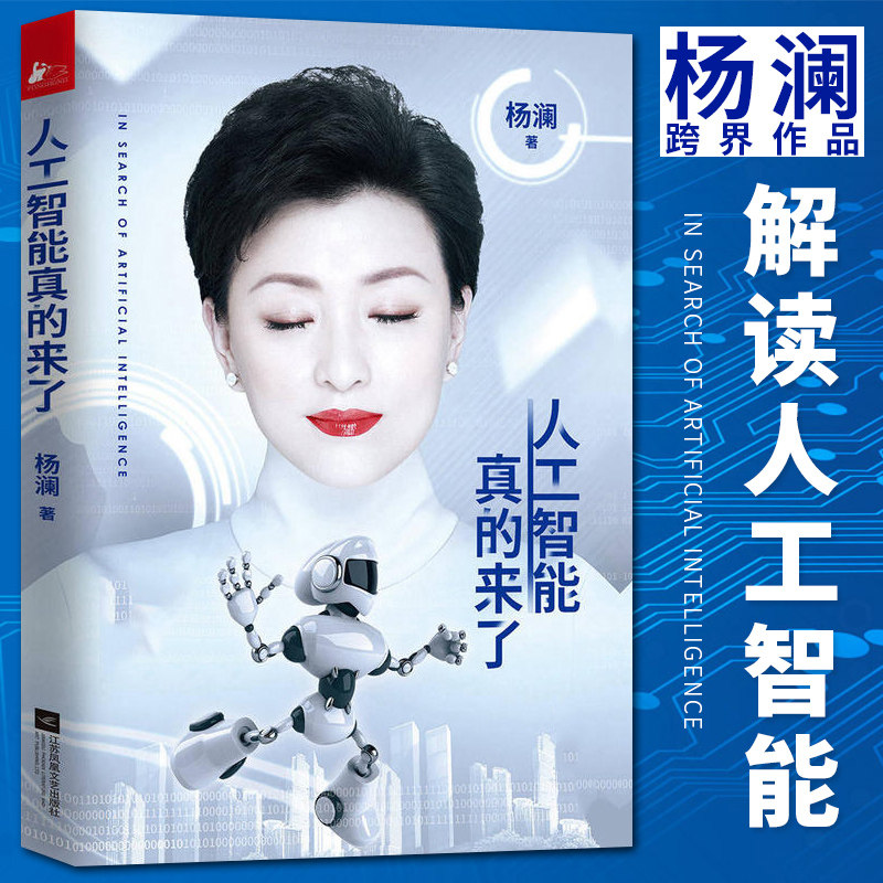 人工智能真的来了 杨澜书籍 现代当代文学随笔科技感和未来感的科技展示人工智能机器人探寻之旅书写高科技背后的浪漫与理性 果麦