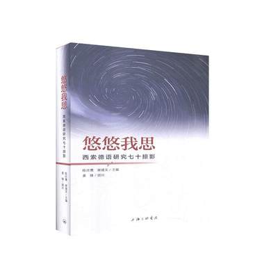 “RT正版” 悠悠我思(西索德语研究七十掠影)(精)   上海三联书店   外语  图书书籍