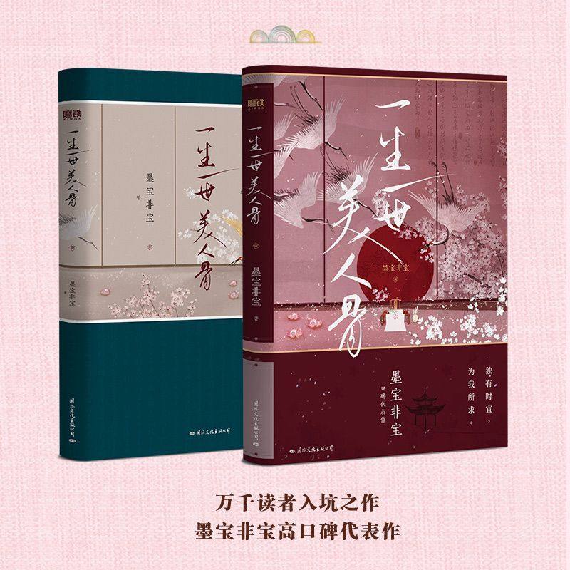 无外封皮】一生一世美人骨 墨宝非宝 任嘉伦白鹿电视剧周生如故原著小说 蜜汁炖鱿鱼 十二年，故人戏 至此终年 一厘米的阳光,书籍/杂志/报纸,青春/都市/言情/轻小说,淘宝优惠券,粉丝福利购,淘宝优惠卷