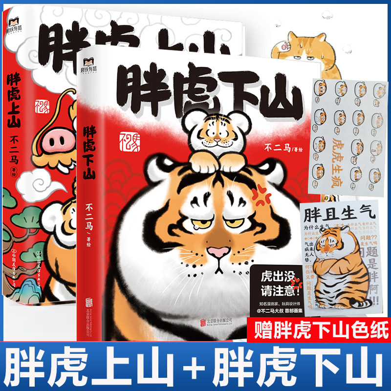 赠色纸】胖虎下山 胖虎上山 漫画书 不二马大叔 个人画集欢喜参上老虎表情包艺术图集绘画卡通绘本解压萌宠漫画胖虎画集艺术绘画书