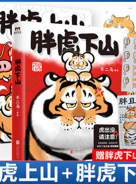 胖虎下山胖虎上山不二马大叔