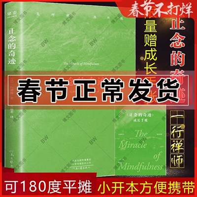 赠手账】正念的奇迹 一行禅师 小开本新版 佛书初学者佛学入门宗教佛法佛经人生哲学次第花开前行笔记之耕耘心田 希阿荣博堪布