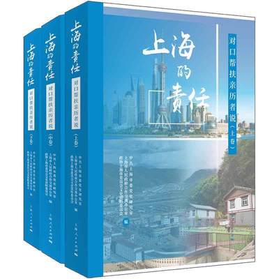 “RT正版” 上海的责任(对口帮扶亲历者说上中下)   上海人民出版社   经济  图书书籍