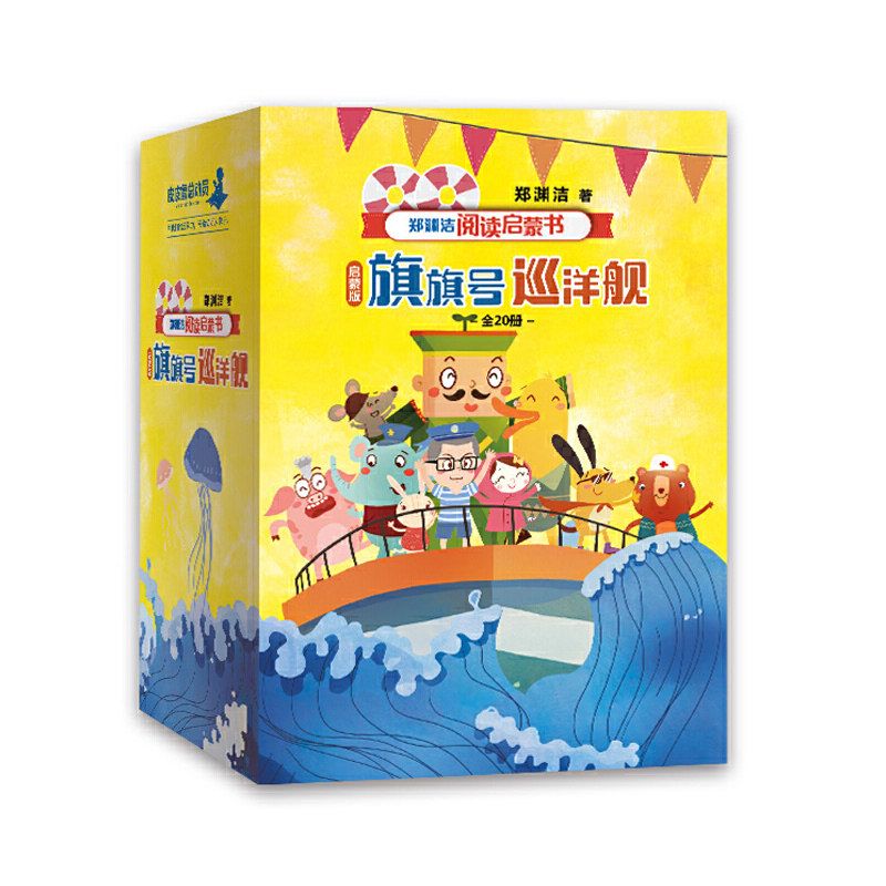 郑渊洁阅读启蒙书启蒙版全20册 旗旗号巡洋舰 童话大王 阅读启蒙系列皮皮鲁总动员幼儿园小学生儿童绘本3-6岁故事书课外书