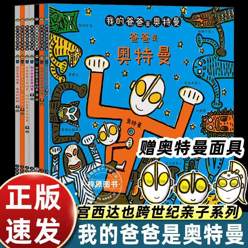我的爸爸是奥特曼全套7册爸爸的假期归来的爸爸 妈妈也是赛文儿童绘本3-6岁儿童绘本图画书亲子共读男孩爱看的英雄故事动画故事书