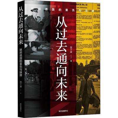 “RT正版” 从过去通向未来：联邦德国的重负与抉择   东方出版中心有限公司   历史  图书书籍