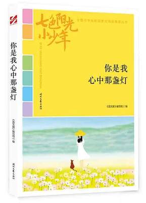 “RT正版” 你是我心中那盏灯   时代文艺出版社   中小学教辅  图书书籍