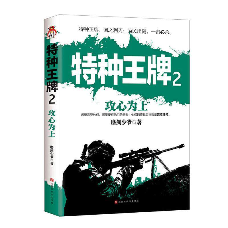 【RT49包邮】  特种(2)-攻心为上   北京时代华文书局  小说   “图书书籍”使用感如何?