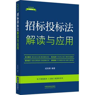 “RT正版” 招标投标法解读与应用(升级第5版)   中国法制出版社   法律  图书书籍