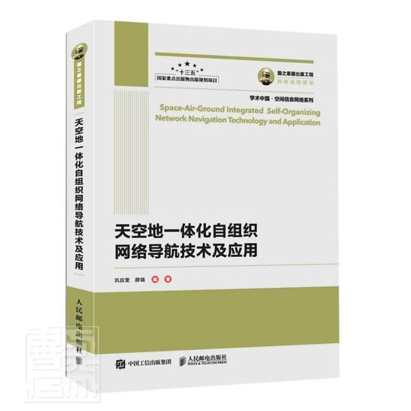 “RT正版” 天空地一体化自组织网络导航技术及应用   人民邮电出版社   工业技术  图书书籍