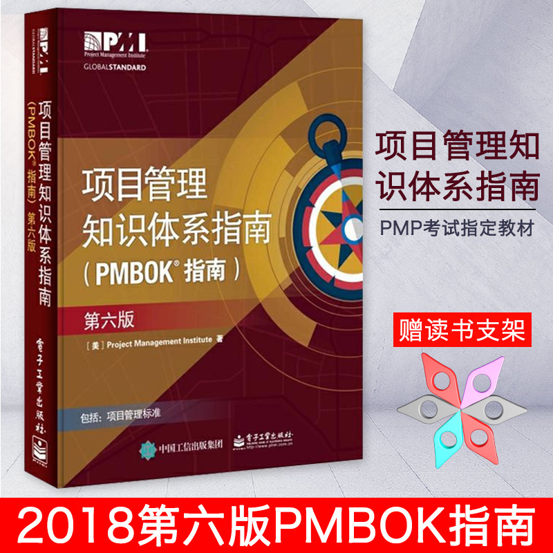 项目管理知识体系指南 PMBOK指南第6版 2018第六版项目管理PMP考试制定培训认证教材教程 管理性标准工具书籍目标管理学书籍
