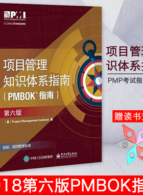 项目管理知识体系指南 PMBOK指南第6版 2018第六版项目管理PMP考试制定培训认证教材教程 管理性标准工具书籍目标管理学书籍