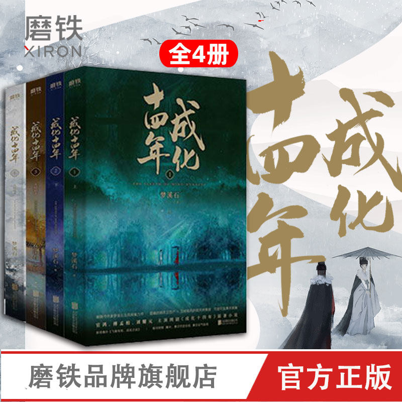 成化十四年 小说实体书 梦溪石 1-4全套共4册 原著小说 不为人知的官场权谋 古风探案 千秋北斗无双人间有你 麟趾