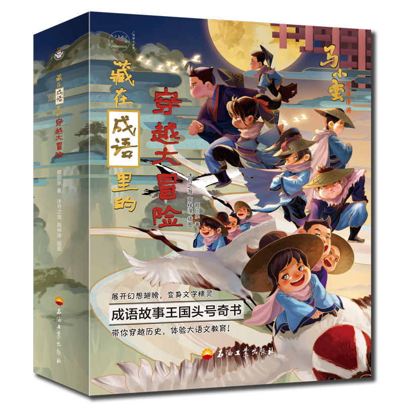 正版 藏在成语里的穿越大冒险(全4册) 儿童读物成语故事历史知识大语文学习写作素材语文教育体系成语学习故事阅读知识扩展
