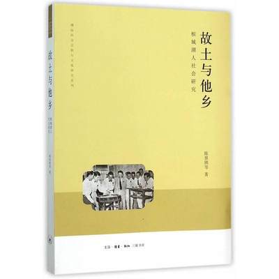 “RT正版” 故土与他乡:槟城潮人社会研究   生活·读书·新知三联书店   文化  图书书籍