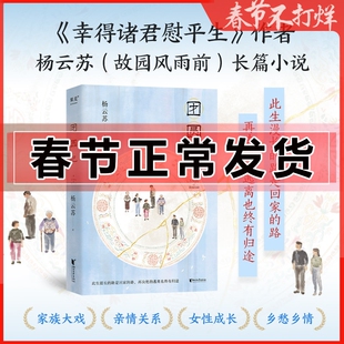 团圆记 杨云苏（故园风雨前）此生漫长的路是回家的路 再决绝的逃离也终有归途 幸得诸君慰平生长篇小说 现代文学书籍