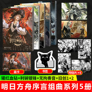 明日方舟漫画序言组曲 猩红血钻+旧创 1+2+利锏银锋+无拘奏音+塞茜莉亚的安魂寻旅 鹰角网络原著言炎绘 官方漫画衍生周边插画集册